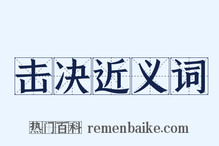 击决近义词是什么意思的图片